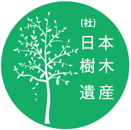 一般社団法人日本樹木遺産協会
